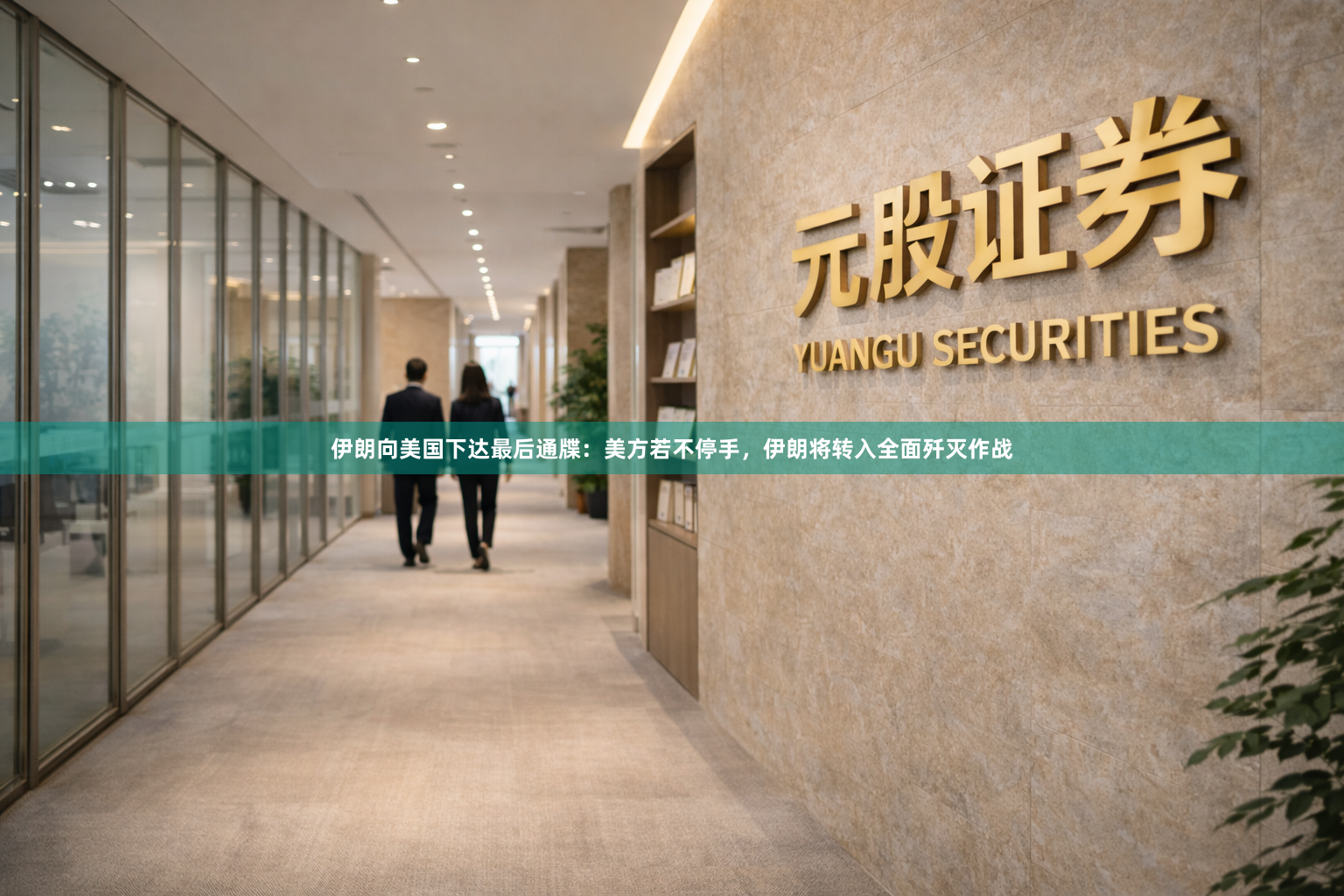 伊朗向美国下达最后通牒：美方若不停手，伊朗将转入全面歼灭作战