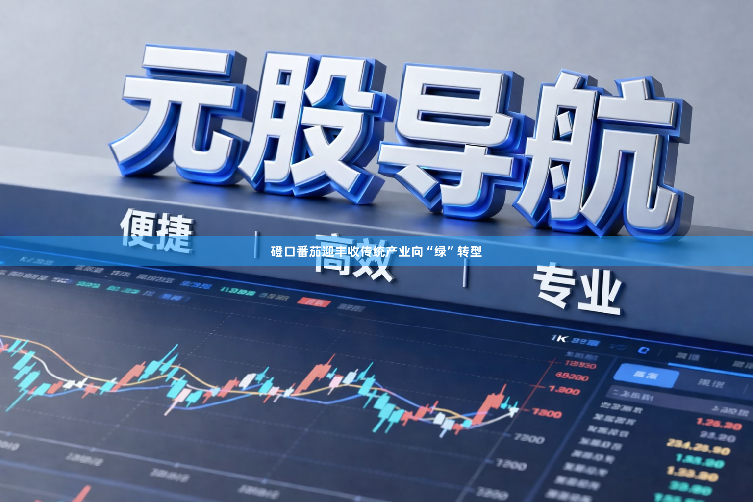 磴口番茄迎丰收传统产业向“绿”转型