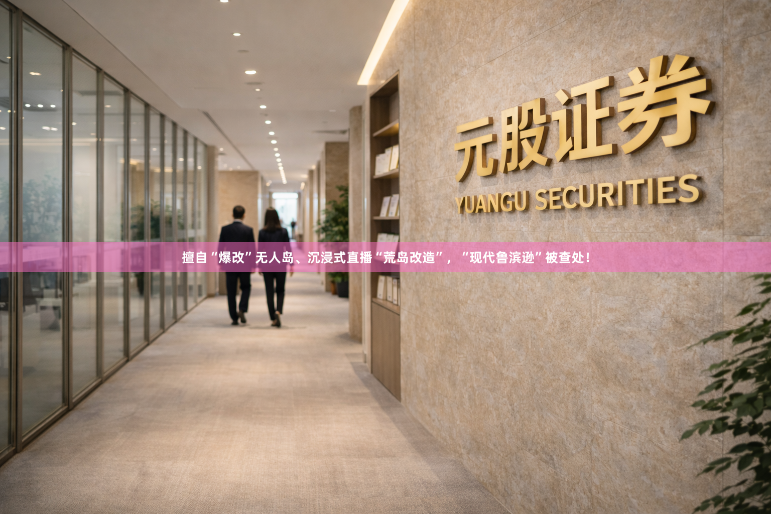 擅自“爆改”无人岛、沉浸式直播“荒岛改造”，“现代鲁滨逊”被查处！