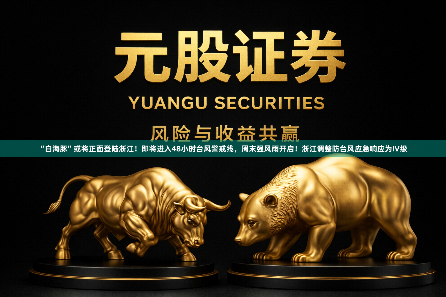 “白海豚”或将正面登陆浙江！即将进入48小时台风警戒线，周末强风雨开启！浙江调整防台风应急响应为Ⅳ级