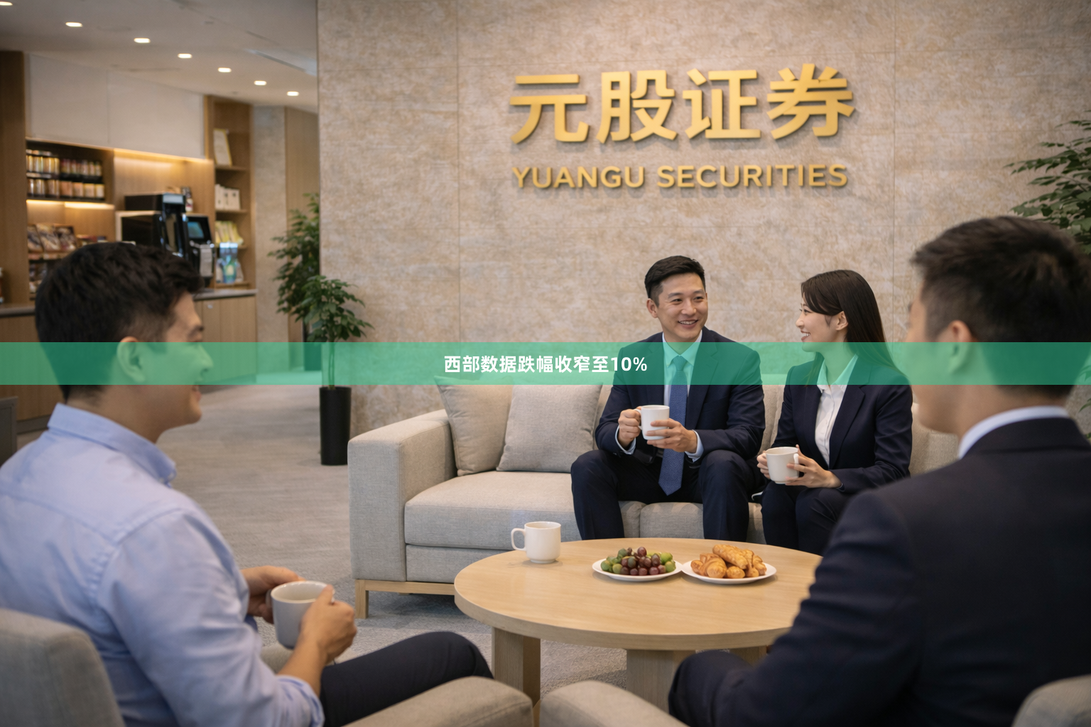 西部数据跌幅收窄至10%