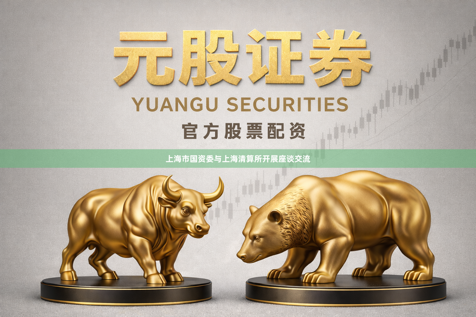 上海市国资委与上海清算所开展座谈交流