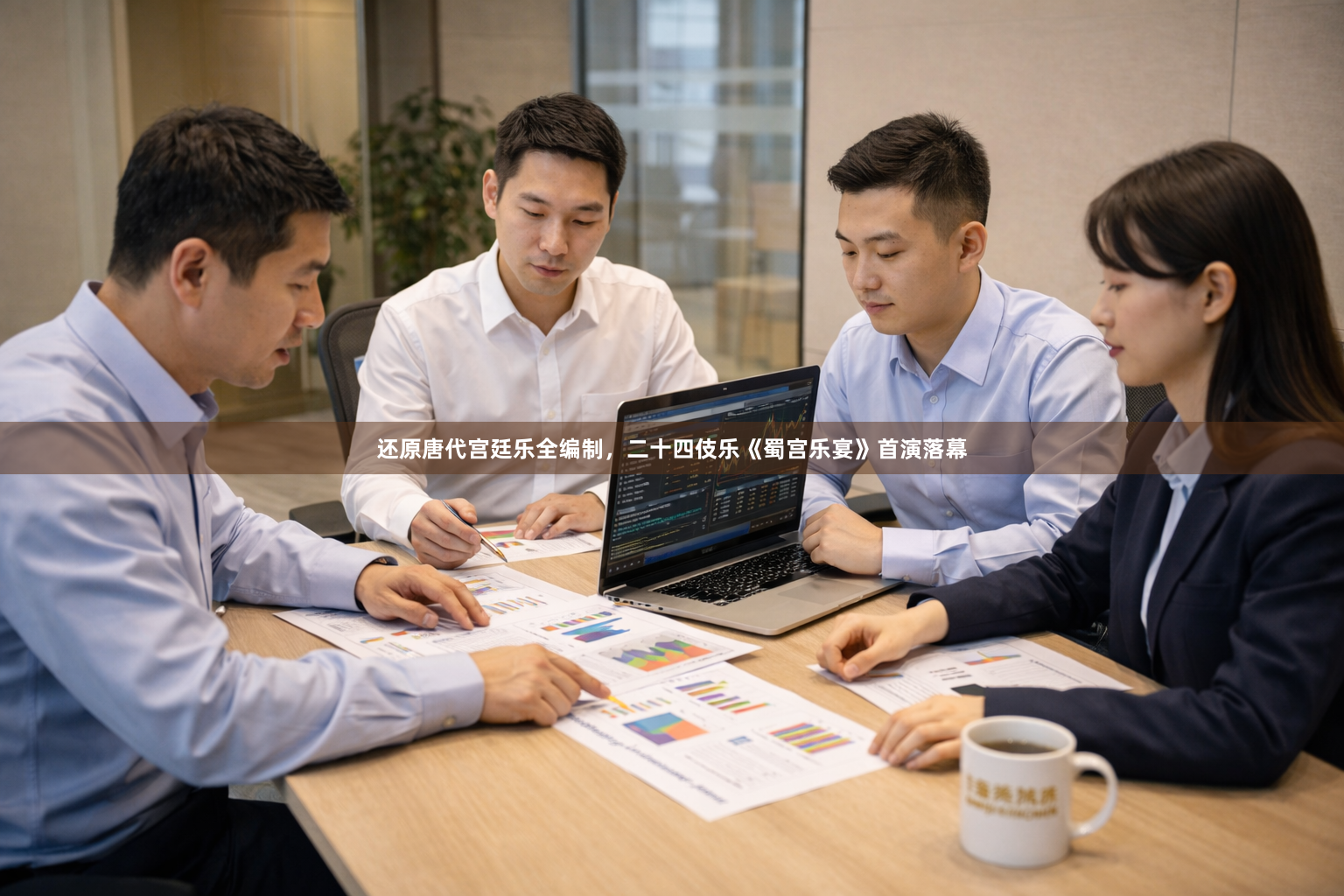 还原唐代宫廷乐全编制，二十四伎乐《蜀宫乐宴》首演落幕