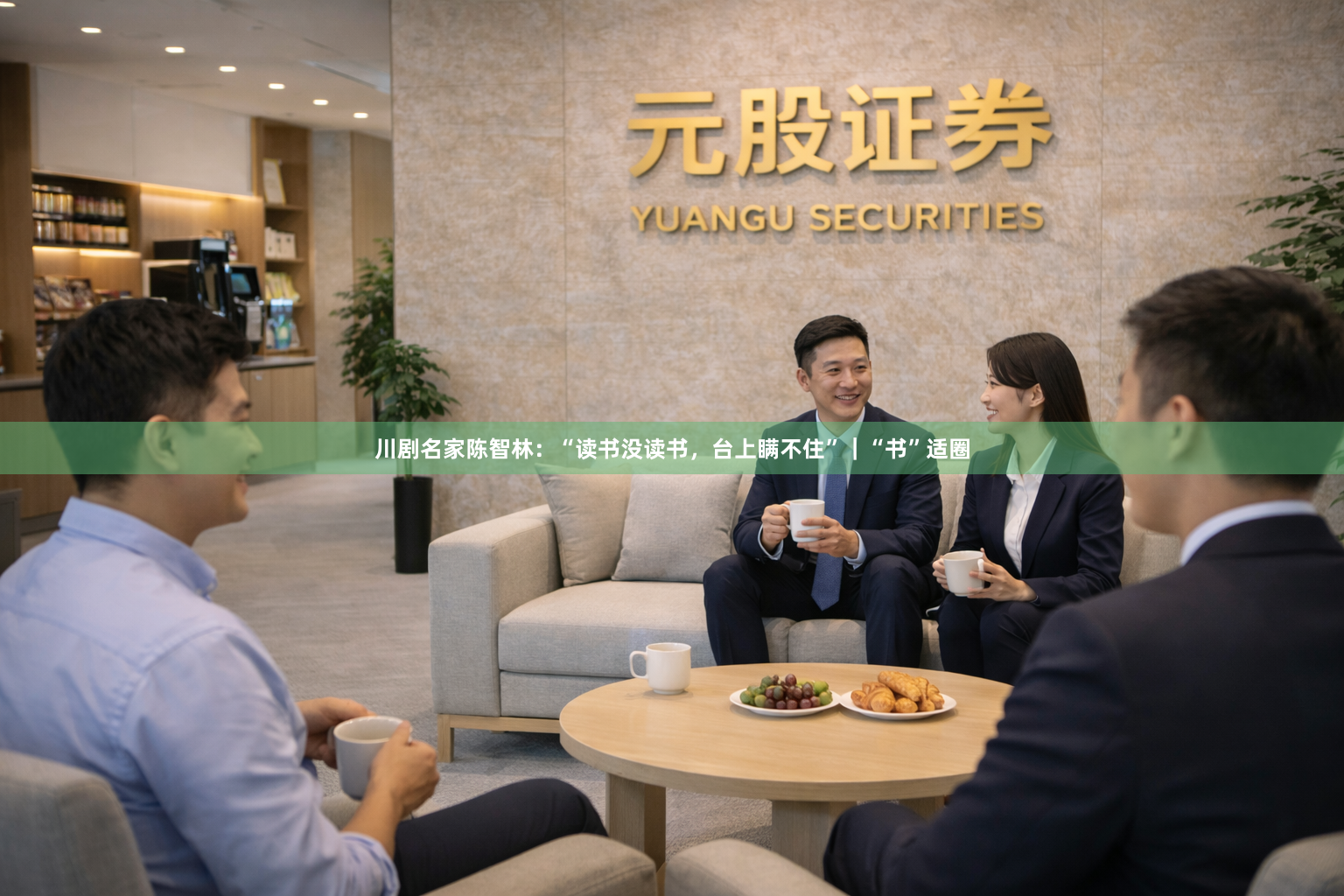 川剧名家陈智林：“读书没读书，台上瞒不住”｜“书”适圈