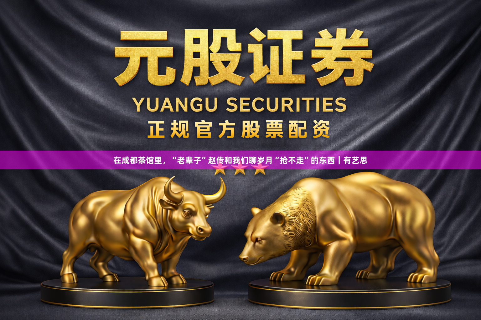 在成都茶馆里，“老辈子”赵传和我们聊岁月“抢不走”的东西｜有艺思