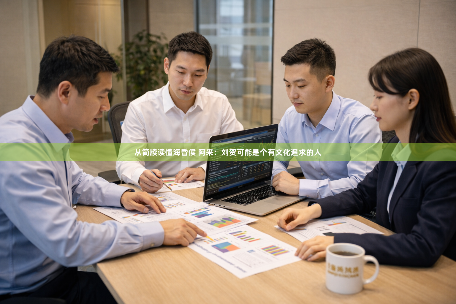 从简牍读懂海昏侯 阿来：刘贺可能是个有文化追求的人