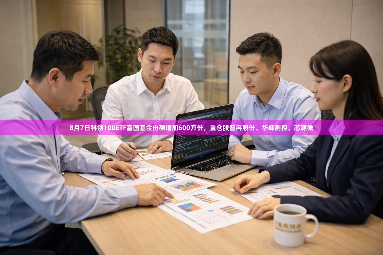 8月7日科创100ETF富国基金份额增加600万份，重仓股普冉股份、华峰测控、芯源微