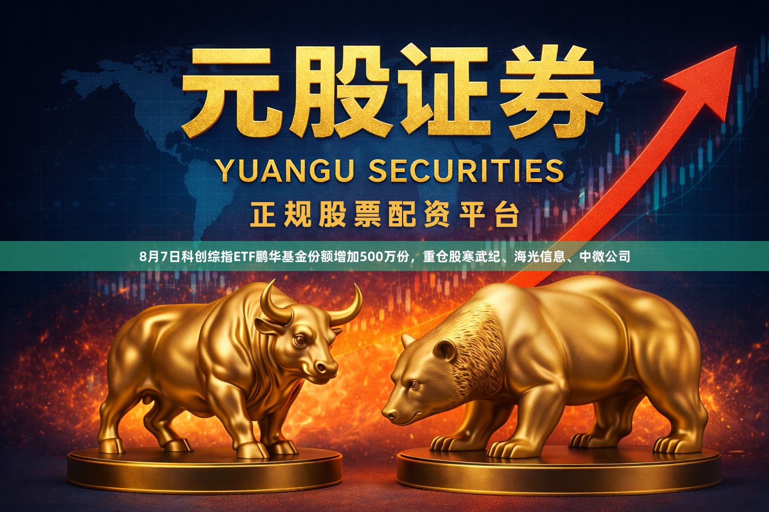 8月7日科创综指ETF鹏华基金份额增加500万份，重仓股寒武纪、海光信息、中微公司