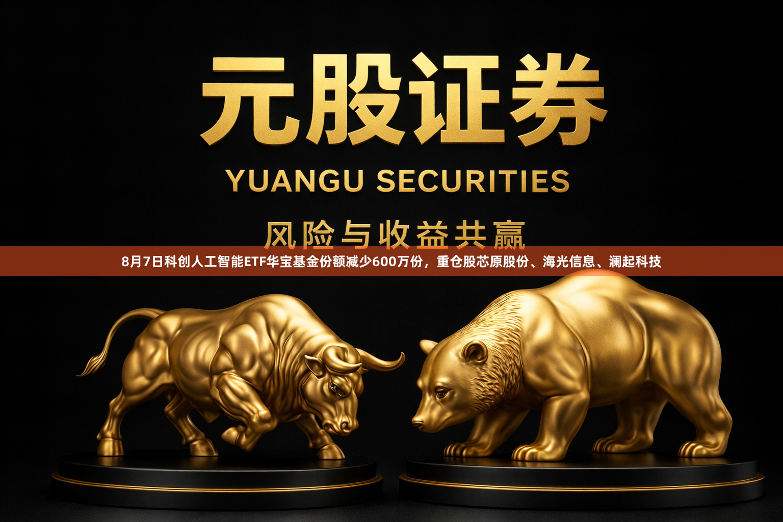 8月7日科创人工智能ETF华宝基金份额减少600万份，重仓股芯原股份、海光信息、澜起科技