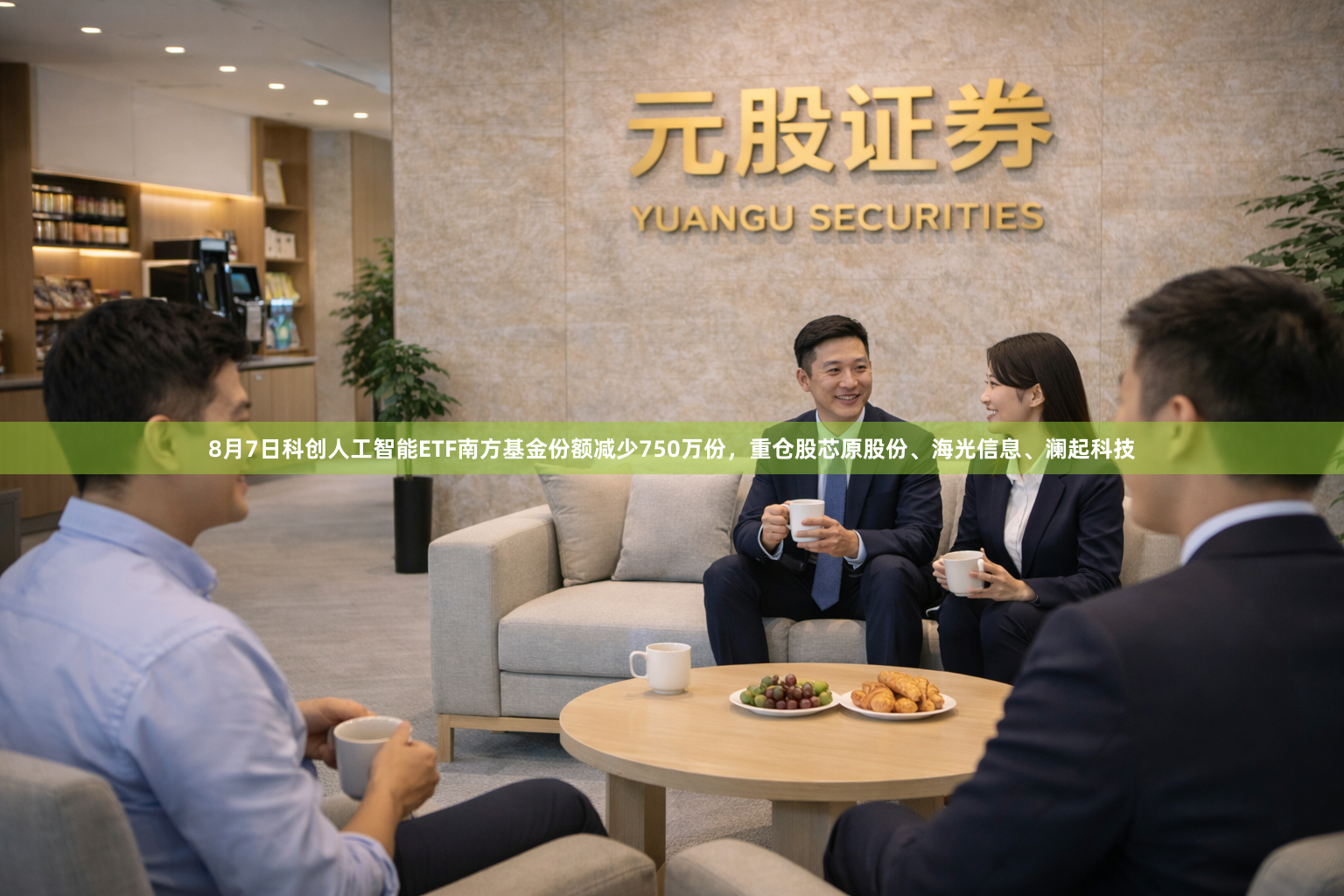 8月7日科创人工智能ETF南方基金份额减少750万份，重仓股芯原股份、海光信息、澜起科技