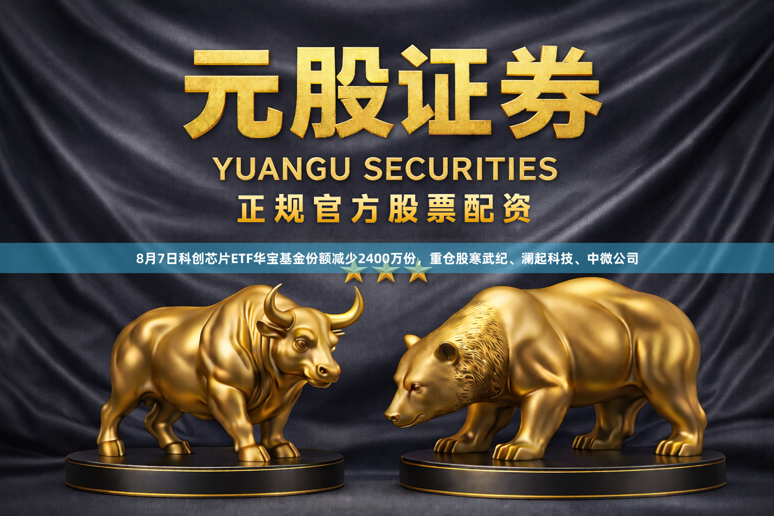 8月7日科创芯片ETF华宝基金份额减少2400万份，重仓股寒武纪、澜起科技、中微公司