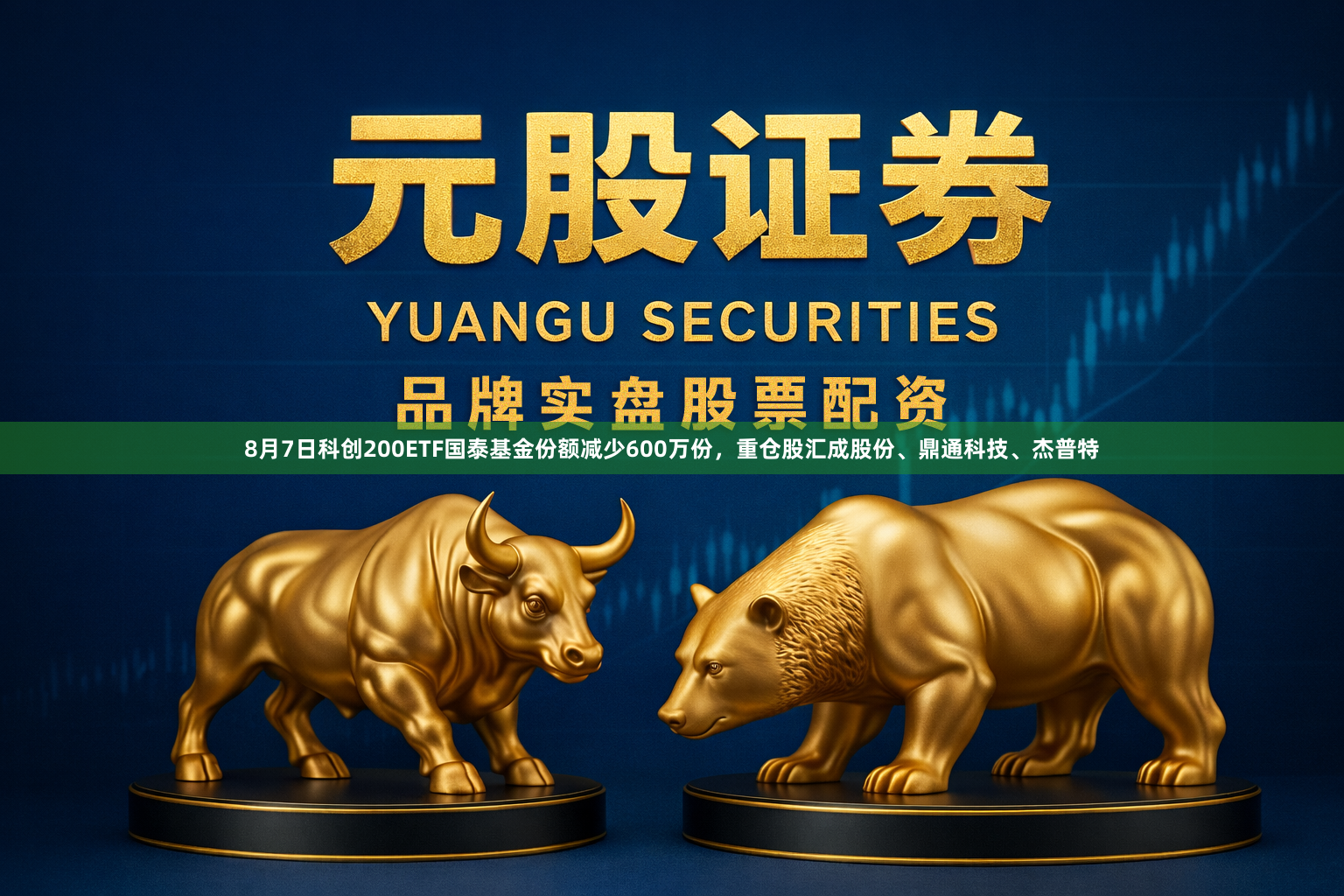 8月7日科创200ETF国泰基金份额减少600万份，重仓股汇成股份、鼎通科技、杰普特
