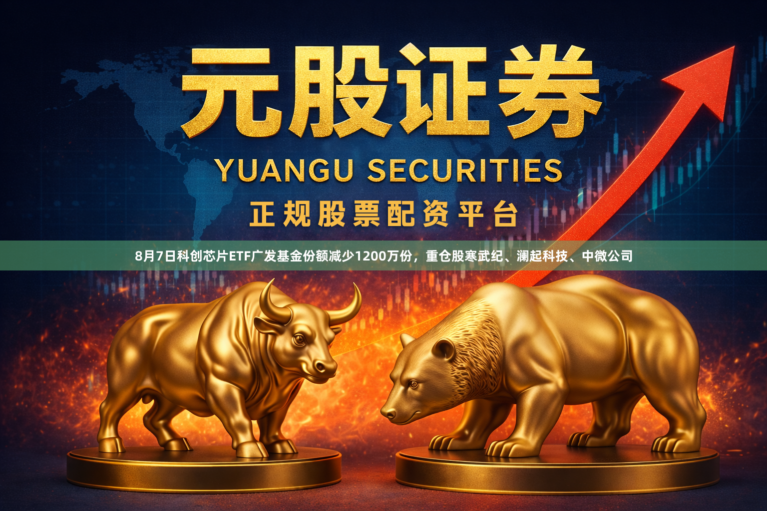 8月7日科创芯片ETF广发基金份额减少1200万份，重仓股寒武纪、澜起科技、中微公司