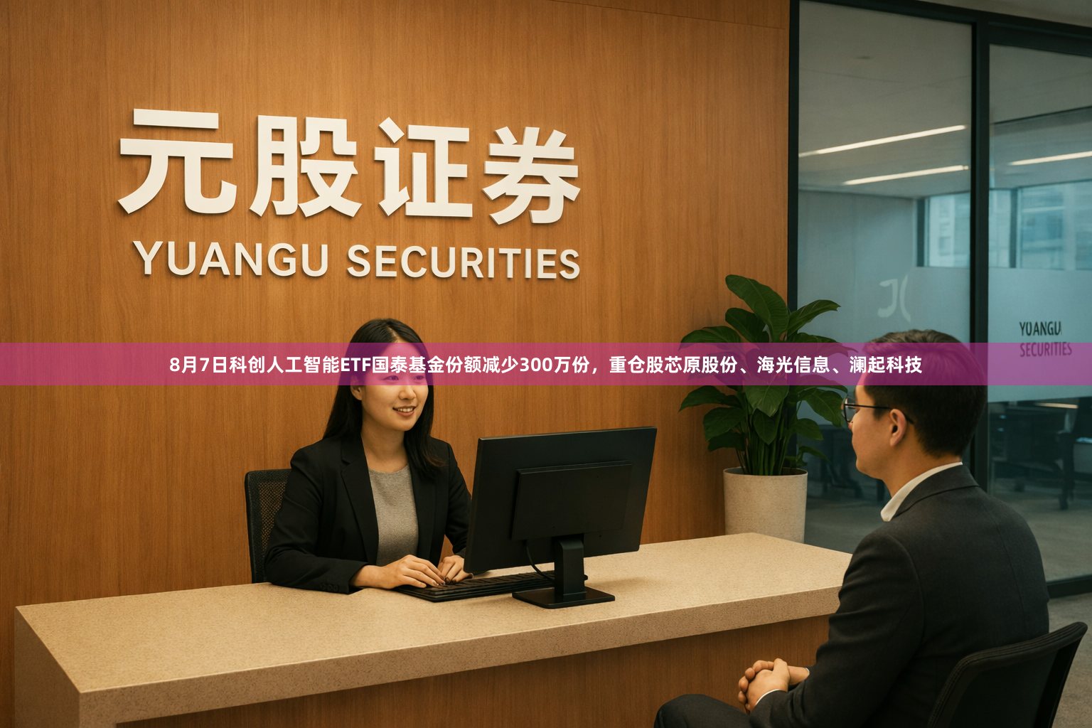 8月7日科创人工智能ETF国泰基金份额减少300万份，重仓股芯原股份、海光信息、澜起科技
