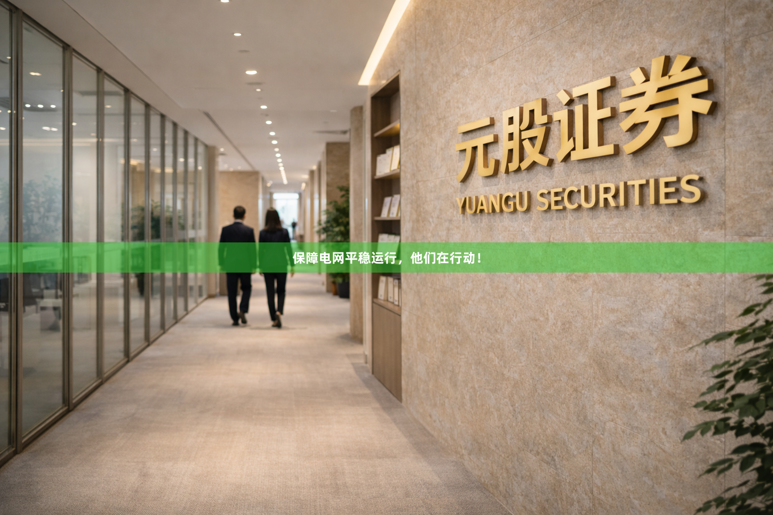 保障电网平稳运行，他们在行动！