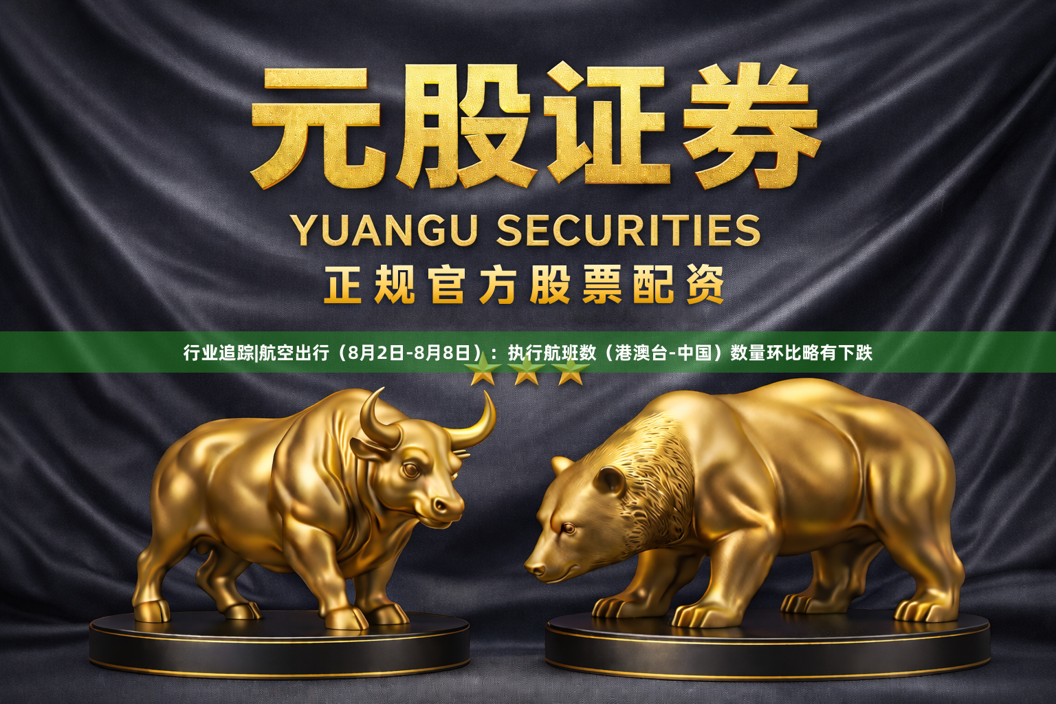 行业追踪|航空出行（8月2日-8月8日）：执行航班数（港澳台-中国）数量环比略有下跌