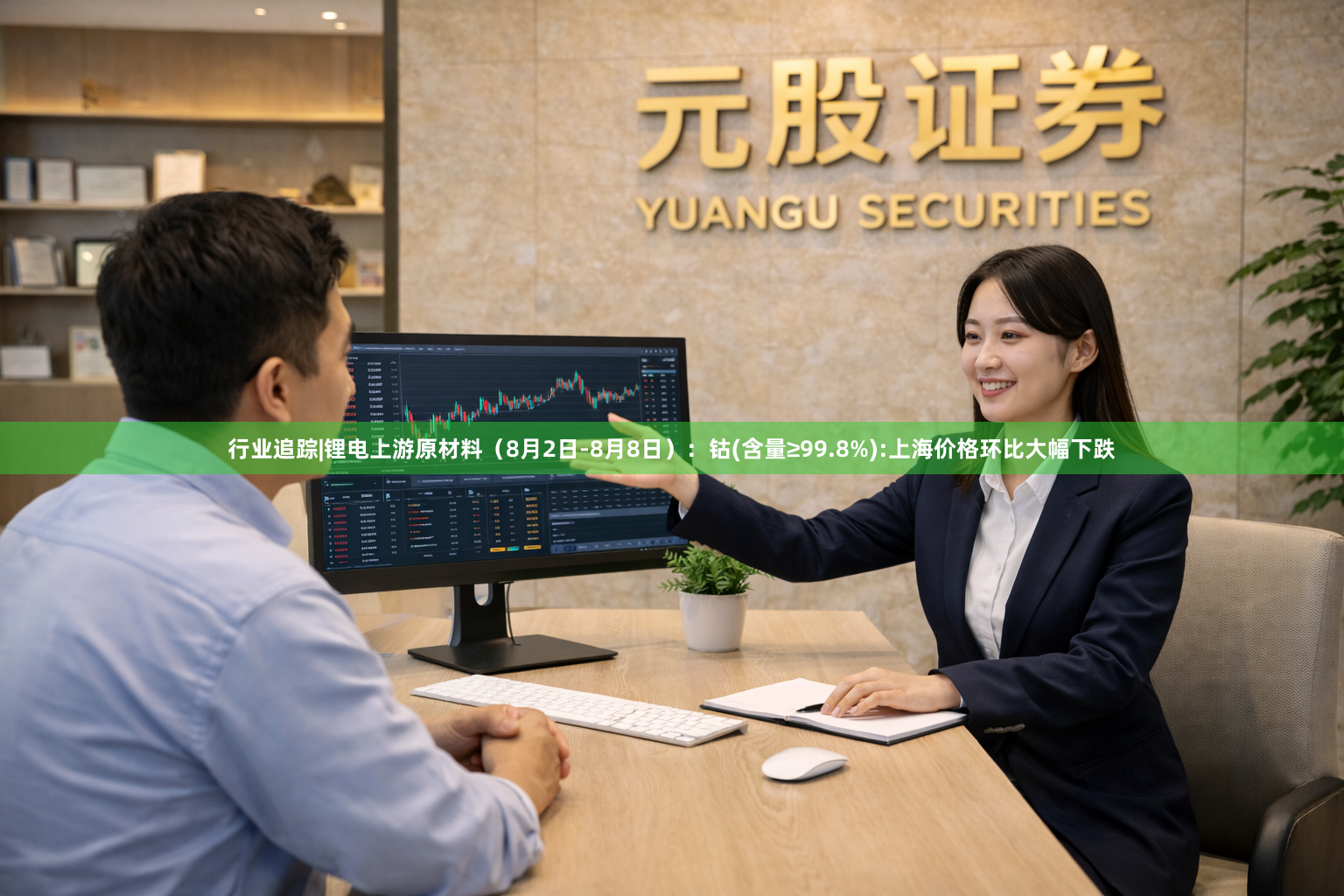 行业追踪|锂电上游原材料（8月2日-8月8日）：钴(含量≥99.8%):上海价格环比大幅下跌