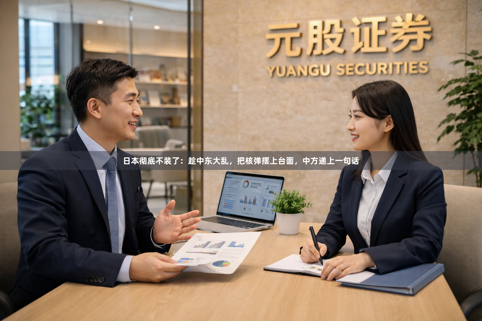 日本彻底不装了:趁中东大乱,把核弹摆上台面,中方递上一句话
