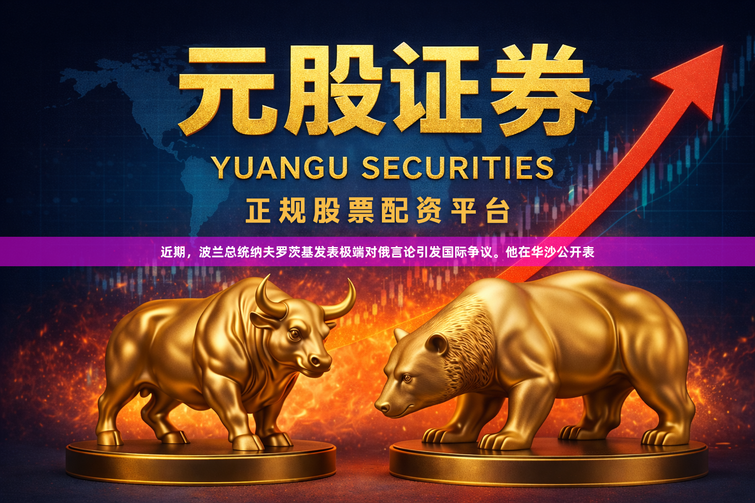 近期,波兰总统纳夫罗茨基发表极端对俄言论引发国际争议。他在华沙公开表