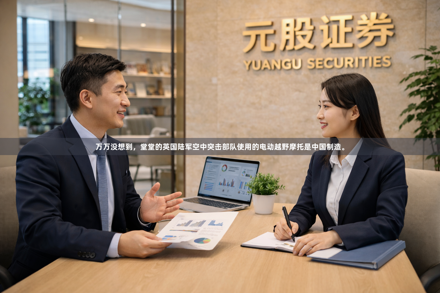 万万没想到，堂堂的英国陆军空中突击部队使用的电动越野摩托是中国制造。