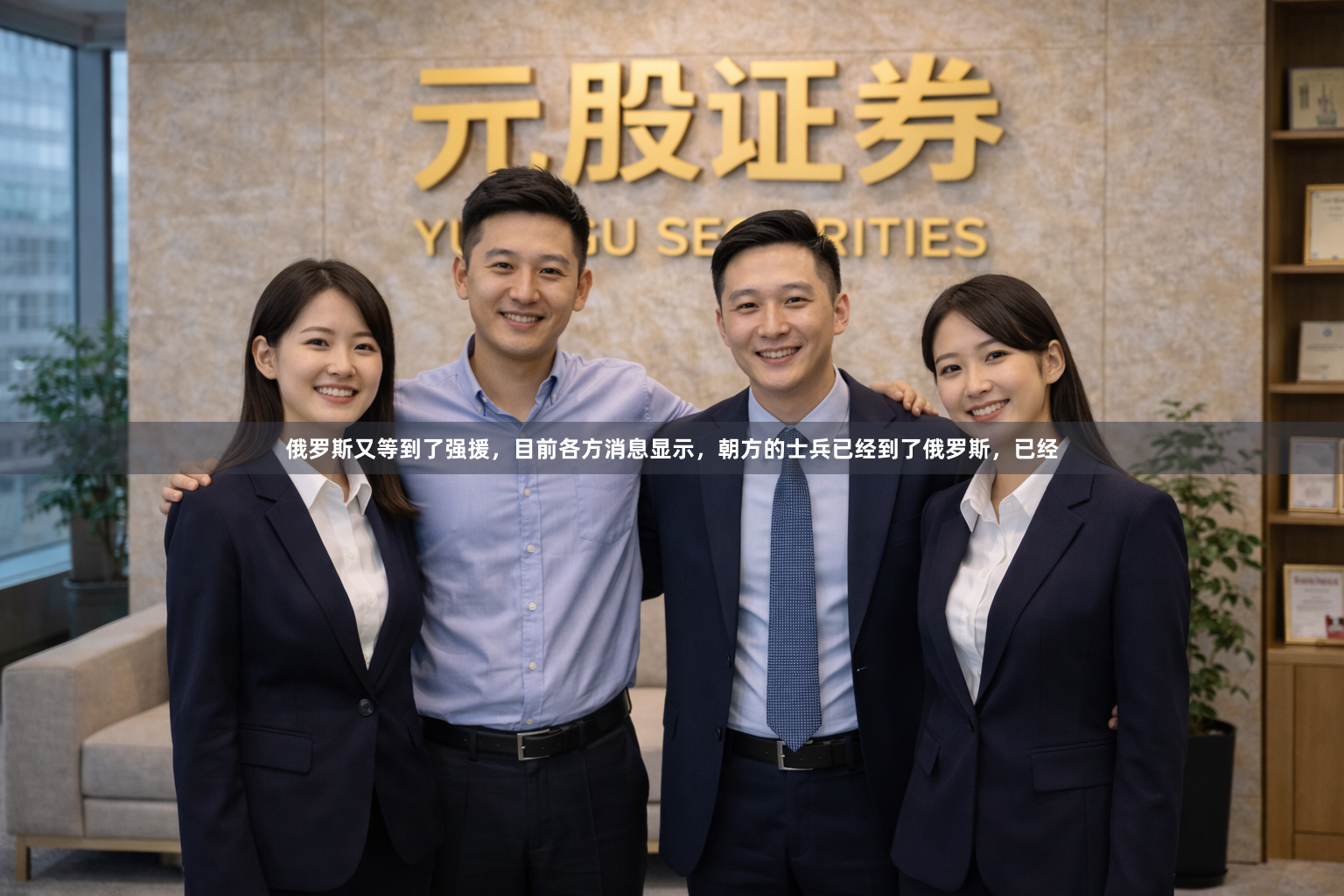 俄罗斯又等到了强援，目前各方消息显示，朝方的士兵已经到了俄罗斯，已经
