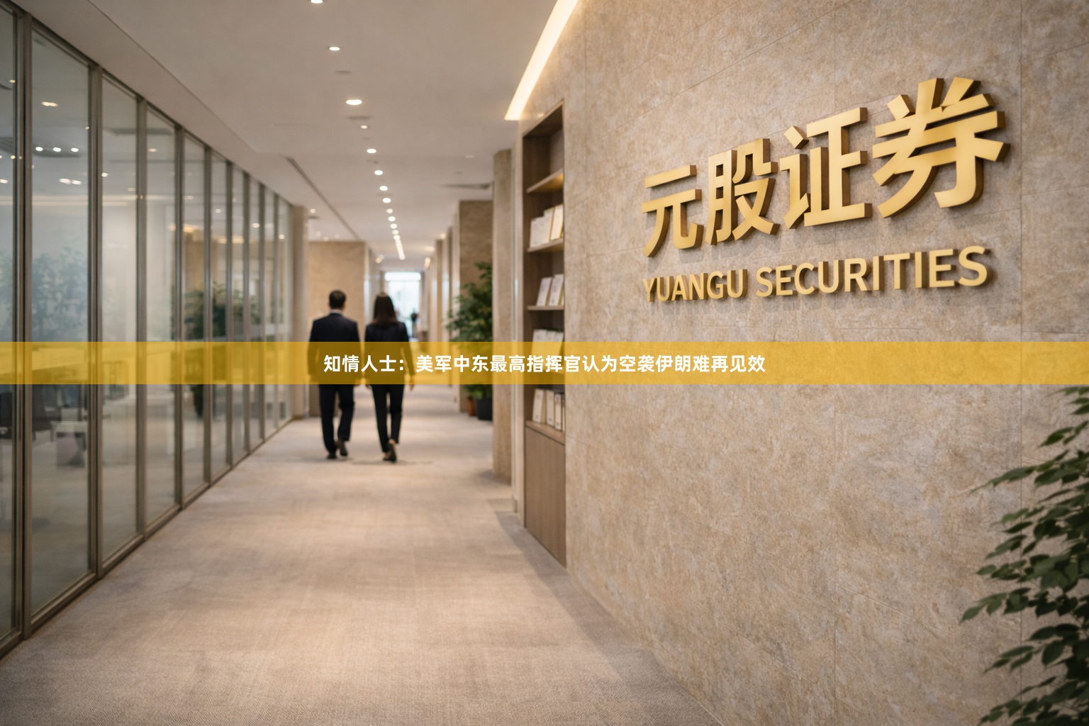 知情人士：美军中东最高指挥官认为空袭伊朗难再见效