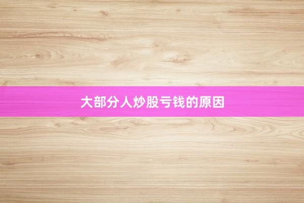 大部分人炒股亏钱的原因