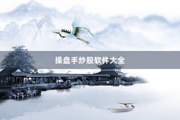 操盘手炒股软件大全