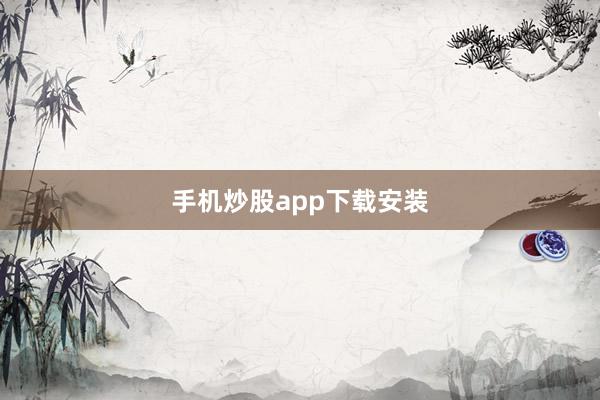 手机炒股app下载安装