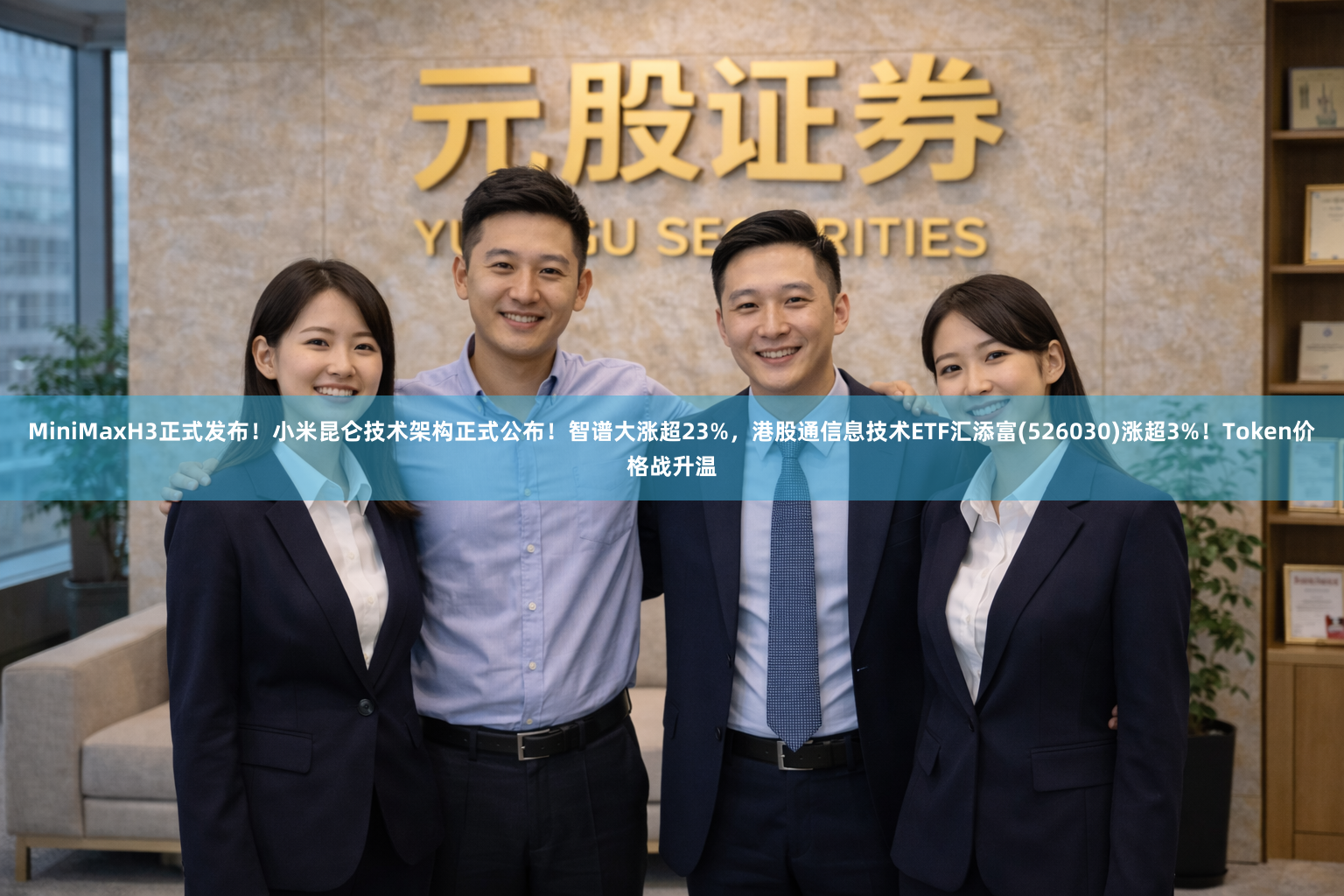MiniMaxH3正式发布！小米昆仑技术架构正式公布！智谱大涨超23%，港股通信息技术ETF汇添富(526030)涨超3%！Token价格战升温