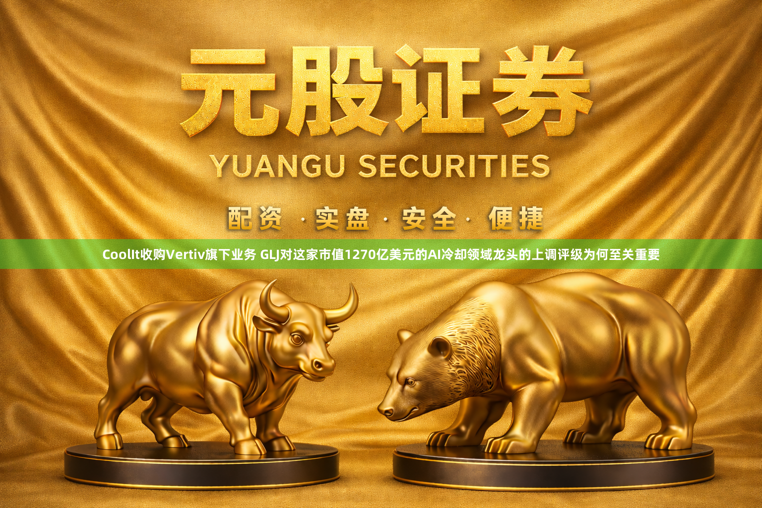 CoolIt收购Vertiv旗下业务 GLJ对这家市值1270亿美元的AI冷却领域龙头的上调评级为何至关重要