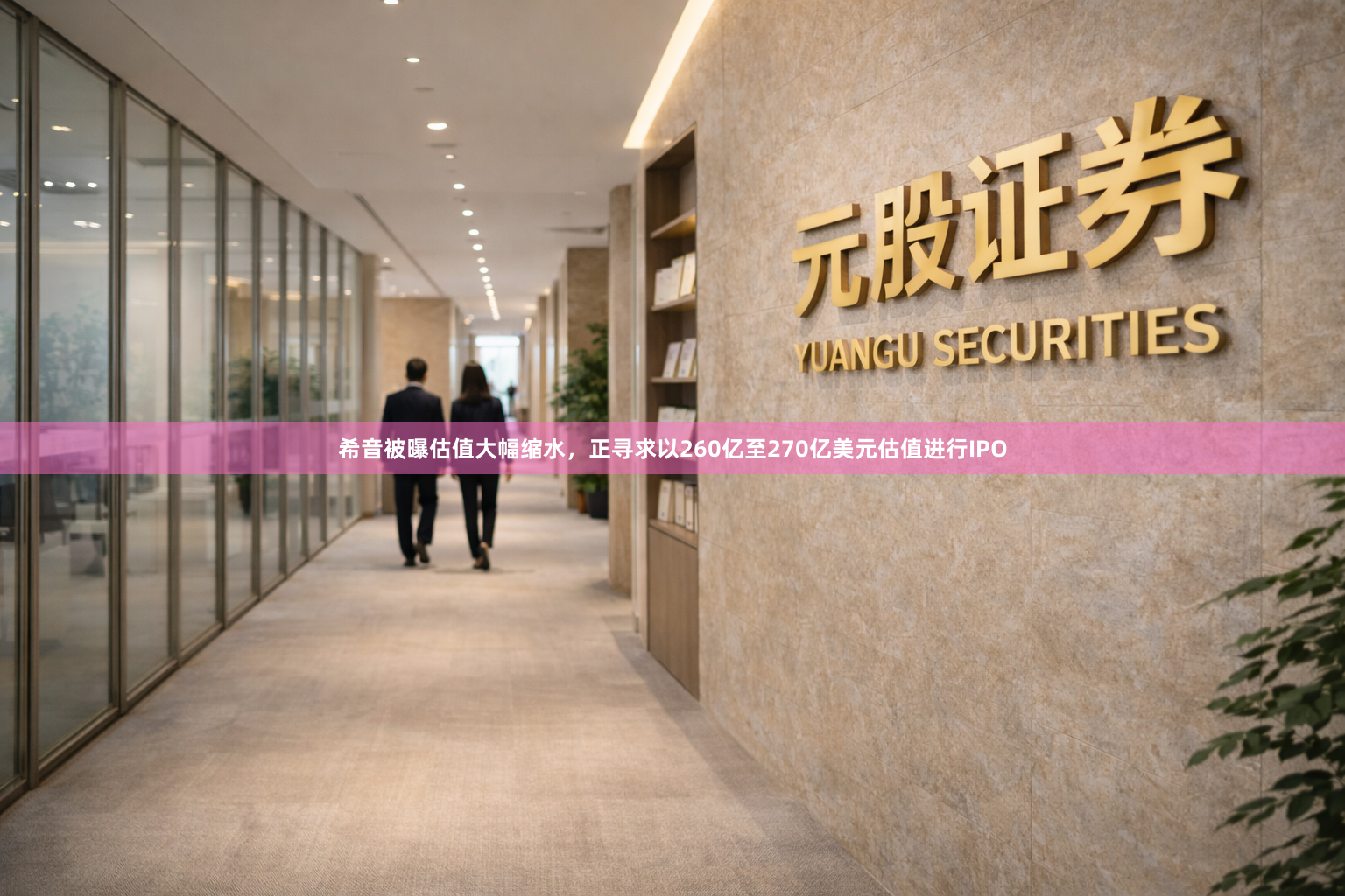 希音被曝估值大幅缩水，正寻求以260亿至270亿美元估值进行IPO