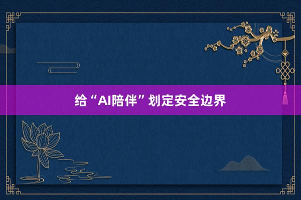 给“AI陪伴”划定安全边界