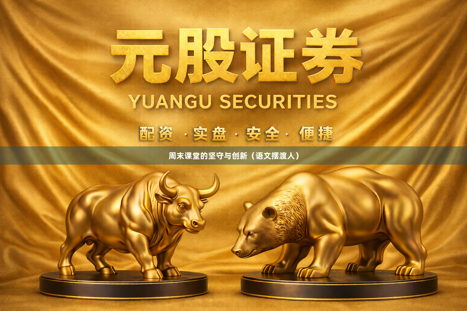 周末课堂的坚守与创新（语文摆渡人）