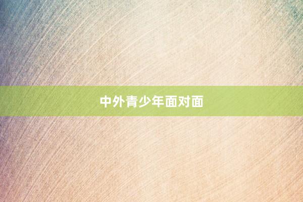 中外青少年面对面