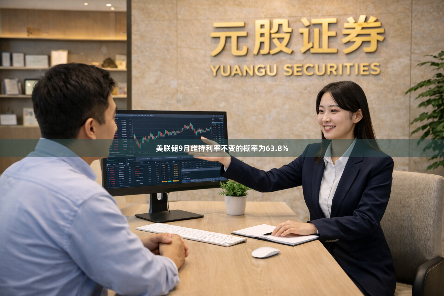 美联储9月维持利率不变的概率为63.8%