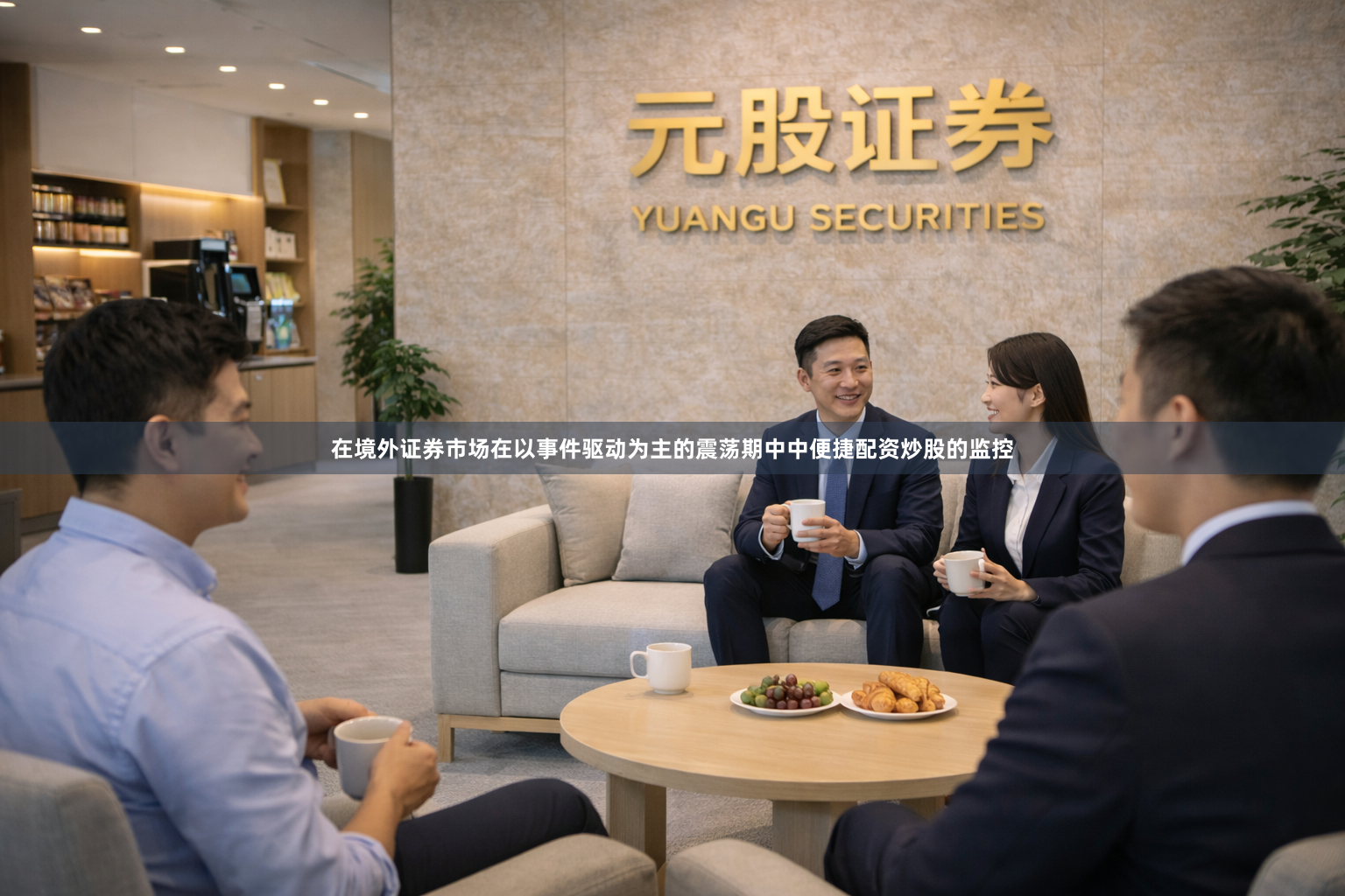 在境外证券市场在以事件驱动为主的震荡期中中便捷配资炒股的监控