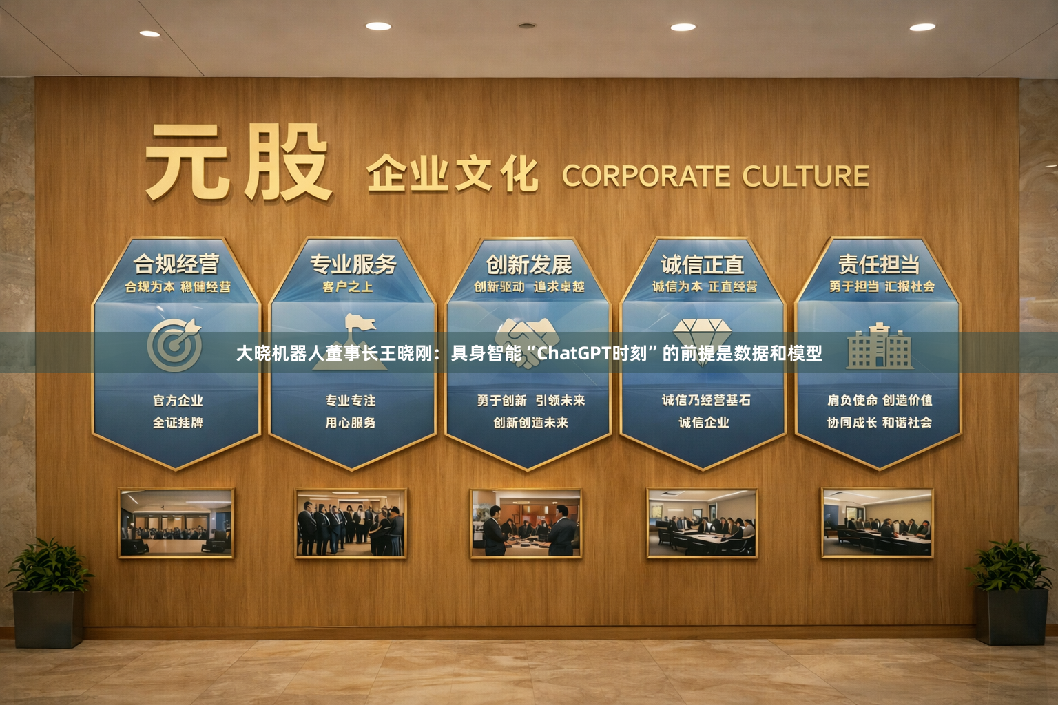 大晓机器人董事长王晓刚：具身智能“ChatGPT时刻”的前提是数据和模型