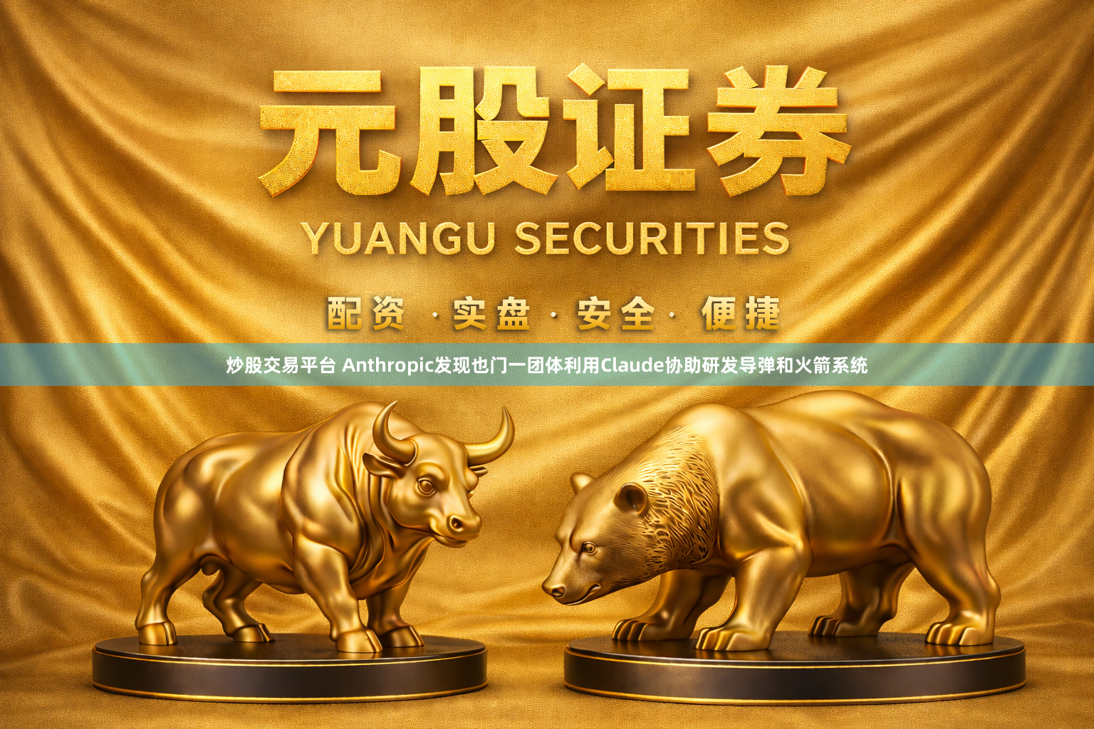 炒股交易平台 Anthropic发现也门一团体利用Claude协助研发导弹和火箭系统