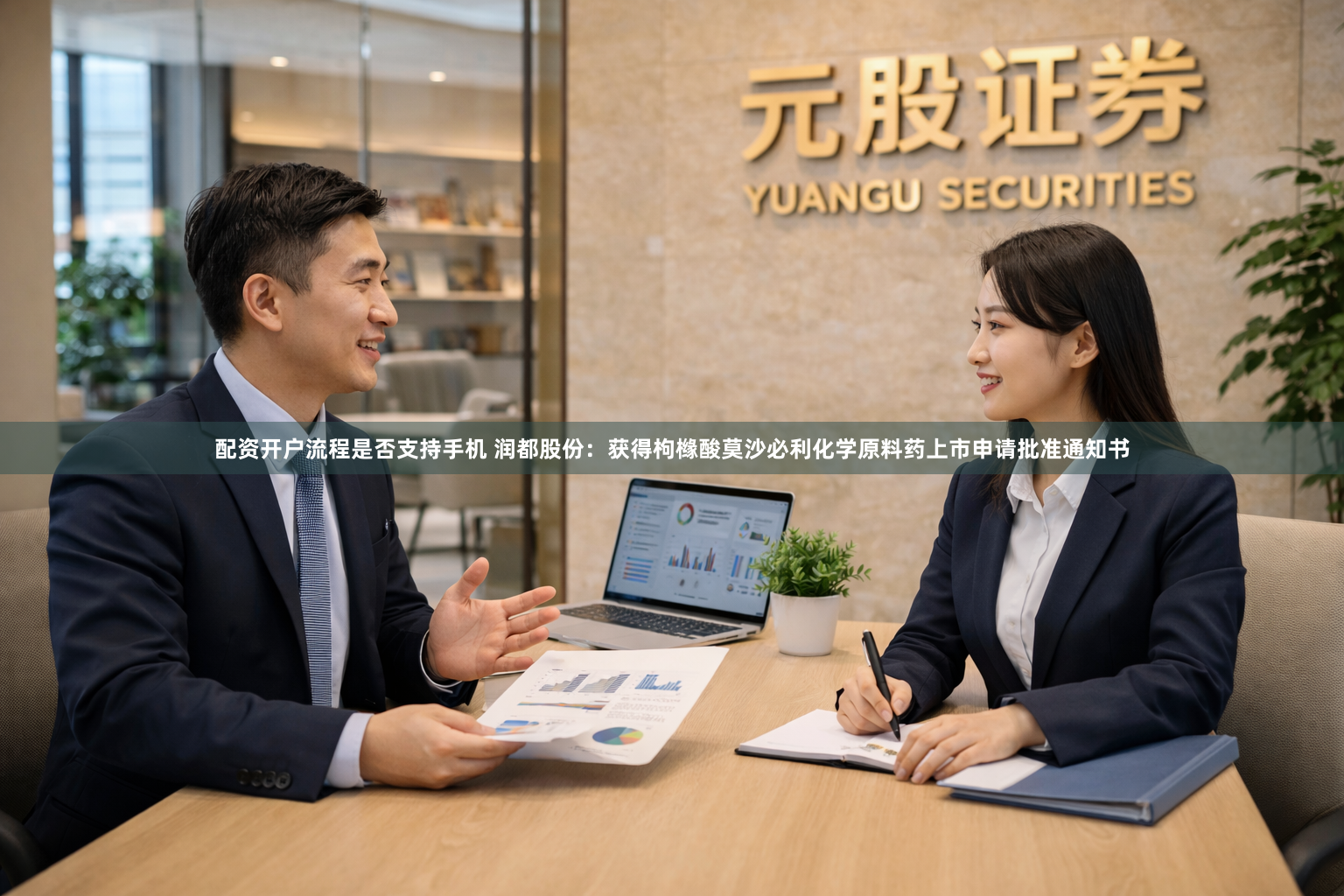 配资开户流程是否支持手机 润都股份：获得枸橼酸莫沙必利化学原料药上市申请批准通知书