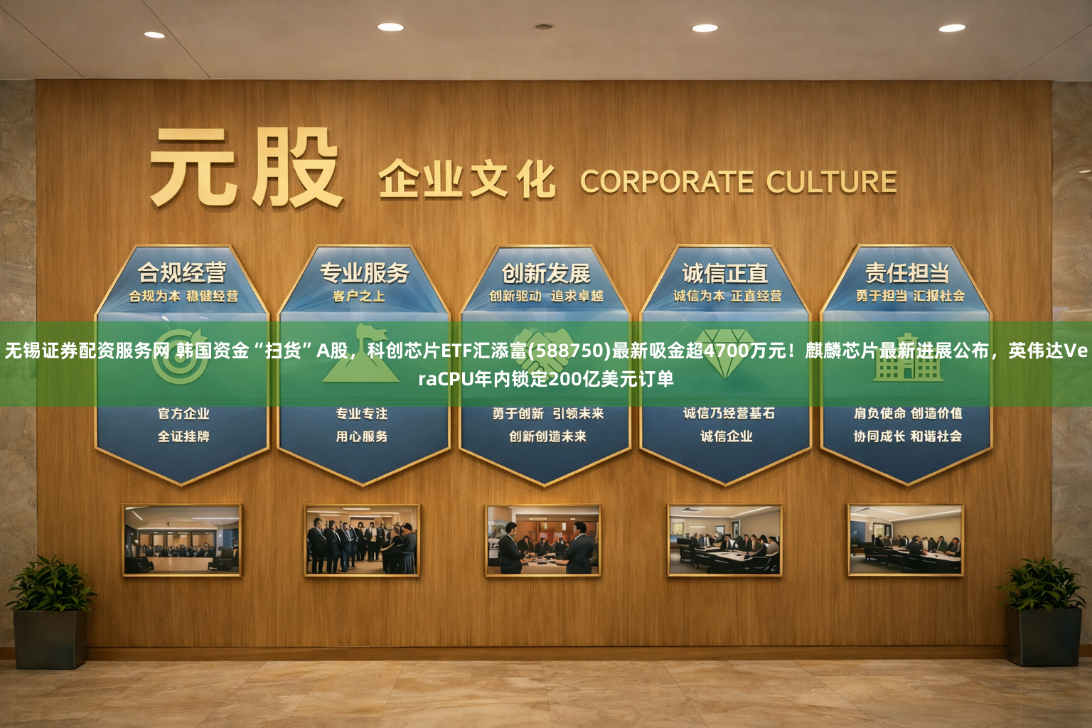 无锡证券配资服务网 韩国资金“扫货”A股，科创芯片ETF汇添富(588750)最新吸金超4700万元！麒麟芯片最新进展公布，英伟达VeraCPU年内锁定200亿美元订单