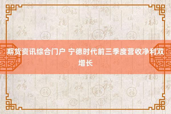 期货资讯综合门户 宁德时代前三季度营收净利双增长