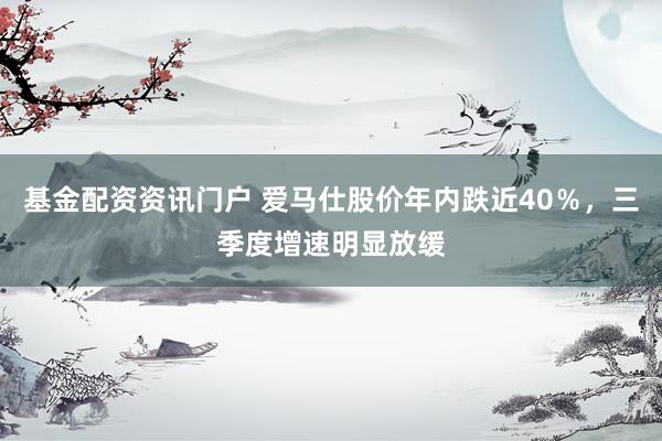 基金配资资讯门户 爱马仕股价年内跌近40％，三季度增速明显放缓