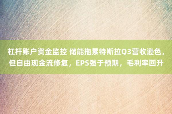 杠杆账户资金监控 储能拖累特斯拉Q3营收逊色，但自由现金流修复，EPS强于预期，毛利率回升